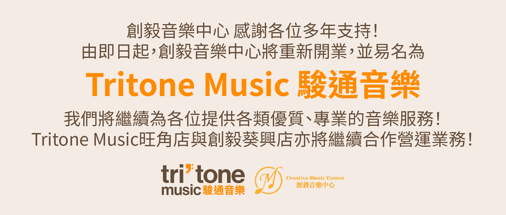 Tritone Music 駿通音樂 Creative Music Center 創毅音樂中心 轉名